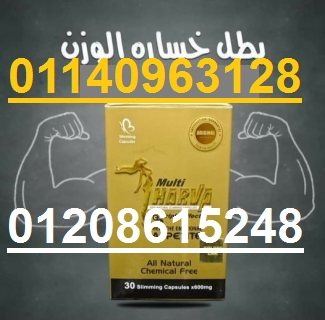 كبسولات مالتي هارفا للتخسيس01140963128/01208615248 1