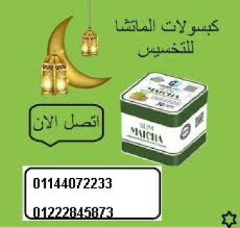 كبسولات الماتشا