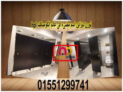 اسعار كومباكت hpl   فواصل وقواطيع ابواب حمامات