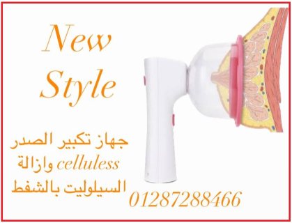 جهاز تكبير الصدر celluless وازالة السيلوليت بالشفط 3