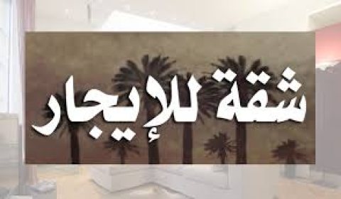 شقق للايجار بالشعبية 1