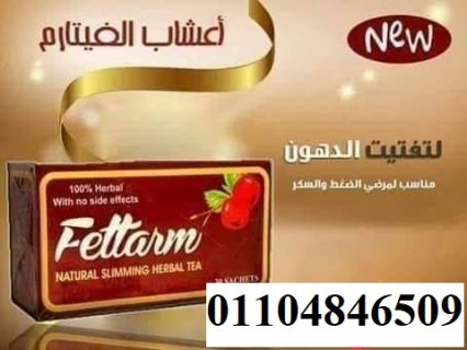 اعشاب فيتارم 30 باكت | Fettarm Slimming Tea 1