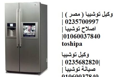 صيانه تلاجات توشيبا فرع الفيوم 01125892599