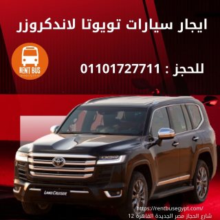 تاجير لاند كروزر وحش السيارات الاسطورية في مصر01101727711 1