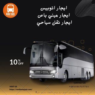 اتوبيس مرسيدس بنز50راكبا للايجار01101727711 1