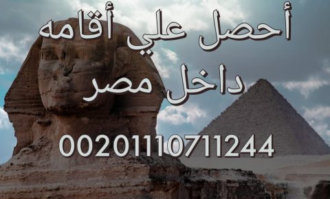 محامي متخصص في اقامات الاجانب في مصر 