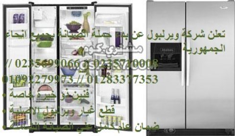 عنوان صيانه تلاجات ويرلبول فرع حي عرب المعمل  01096922100 1