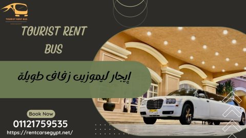 ليموزين زفاف مميزة بأرخص الاسعار_01121759535