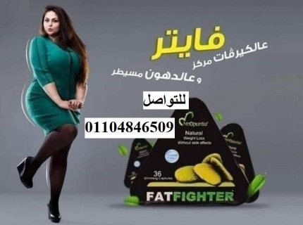 حبوب التخسيس فات فايتر FatFighter اقوى حبوب للتخسيس  1