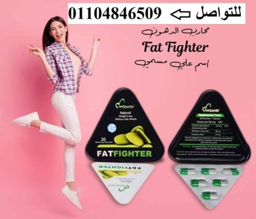 حبوب التخسيس فات فايتر FatFighter اقوى حبوب للتخسيس  3