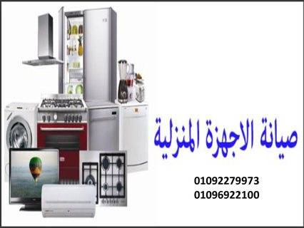 صيانه تلاجات جيبسون فرع دجله بالمز 01095999314   1