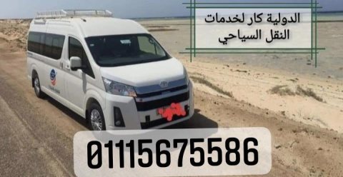 ايجار ميكروباص الى مرسى مطروح 01115675586  1