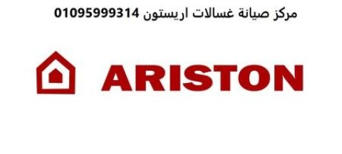 توكيل صيانة غسالات اريستون في الشيخ زايد 0235710008 1