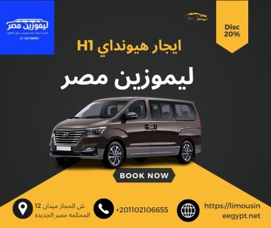 تأجير هيونداي H1 من شركة ليموزين مصر 01102106655