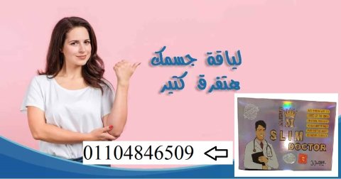 كبسولات سليم دكتور الفعاله للتخسيس 3