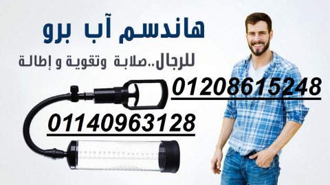 جهاز Penis Pump Manual لتكبير العضو الذكري01140963128/01208615248 1