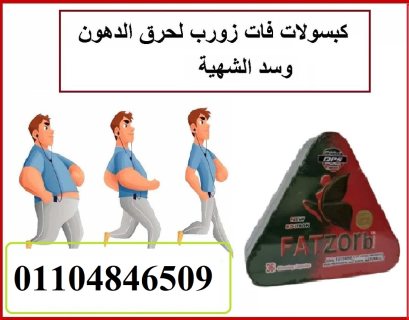 كبسولات فات زورب للتخسيس 4