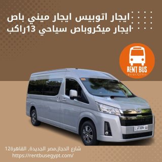 شركة ايجار ميكروباص سياحي 01101727711