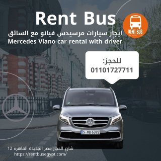 شركة ايجار سيارات مرسيدس فيانو في وسط القاهره01101727711