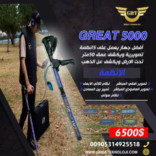 اجهزة كشف الذهب جهاز جريت 5000