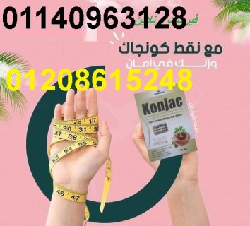 نقط كونجاك لحرق وتفتيت الدهون01140963128/01208615248 1