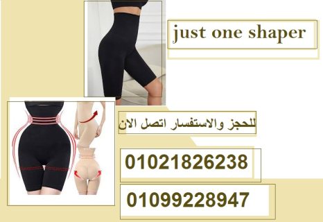 شورت just one shaper لتنحيف البطن والارداف :  (01099228947) 1