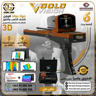 جهاز جولد فيجن احدث اجهزة كشف الذهب في مصر