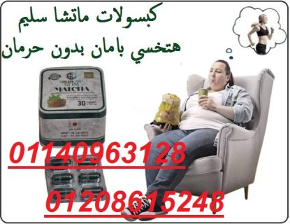 كبسولات الماتشا للتخسيس وسد الشهيه01140963128/01208615248