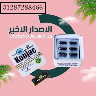كبسولات كونجاك للتخسيس وحرق الدهون 1