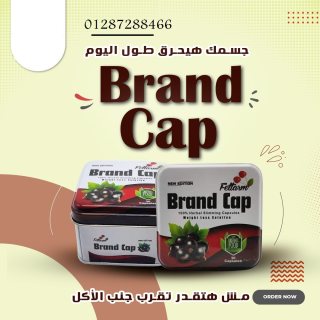 كبسولات براند كاب الاصلية للتخسيس وبافضل سعر 4