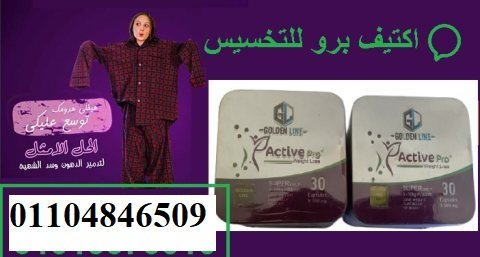 كبسولات اكتيف برو للتخسيس 6