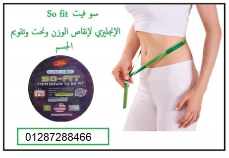  لإنقاص الوزن ونحت وتقويم الجسم  So fit كبسولات