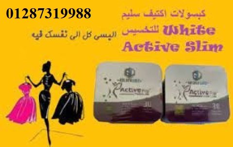 كبسولات اكتيف سليم للتخسيس  يساعد في خسارة من 8 ل 10 كيلو جرام شهريًا  4