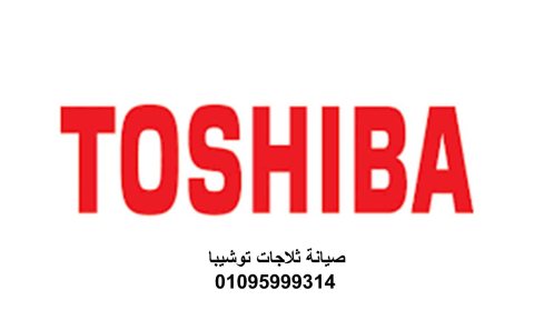  تليفون مراكز خدمة صيانة توشيبا العربي اشمون 01096922100 