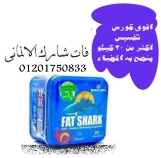 في حرق المزيد من الدهون fat shark  كبسولات 3