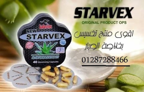 بخلاصة الصبار اعشاب تخسيس سريعة المفعول اعشاب starvex 