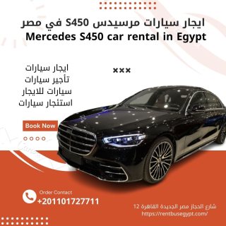 ايجار سيارات مرسيدس S450 في مصر بالسائق 01101727711