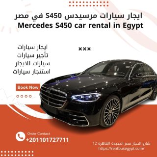 ايجار سيارات مرسيدس S450 في مصر بالسائق 01101727711 1