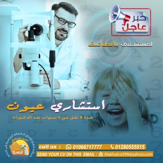مطلـوب استشاري لمستشفى بالطائف بالسعودية  أستشاري عيون 1