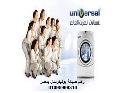 عنوان صيانة ثلاجات يونيفرسال السويس 01060037840