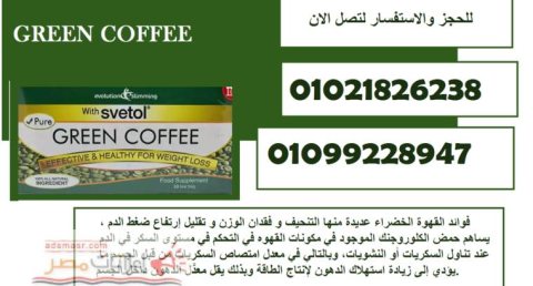 لقهوه الخضراء لحرق الدهون و التنحيف | Green Coffee With Svetol 1