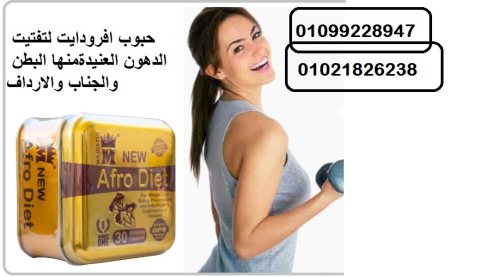 حبوب افروديت للتخسيس قنبلة التخسيس | Afro diet 1