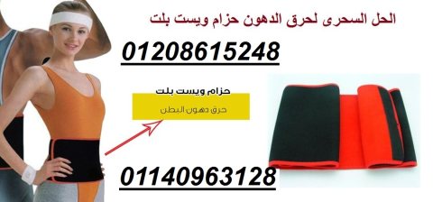 حزام ويست بلت لحرق دهون البطن01140963128/01208615248 1