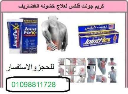 كريم جونت فليكس لعلاج المفاصل Joint FleX 1