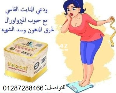 حبوب ميزو اورل الجديده سريعة المفعول في حرق لدهون 3