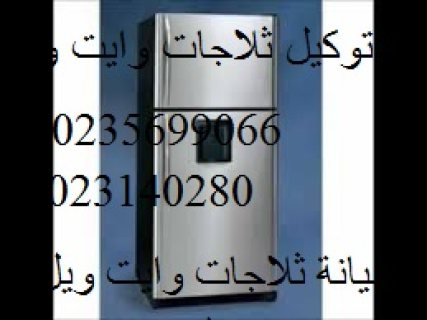 ارقام صيانه تلاجات وايت ويل فرع دكرنس 01210999852 1