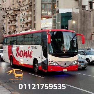 حرق اسعار ايجار اتوبيس 50 راكب|01121759535 1