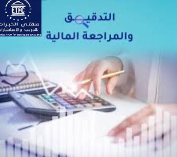 الخطة التدريبية الادارة المالية والتدقيق والمراجعة   00966543070957