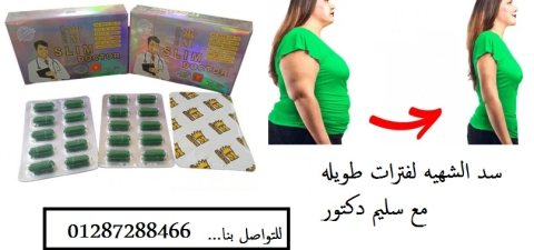 بديل التكميم كبسولات دكتور سليم 1