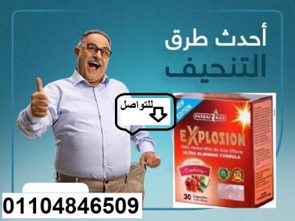 كبسولات اكسبلوجن explosion خسارة وزن اكيدة 1